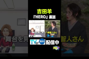 【インタビュアー林修】吉田羊　#吉田羊#今田美桜#松岡茉優#三谷幸喜#八嶋智人#不適切にもほどがある#ふてほど#HERO#お茶目#裏話#着物#林修#初耳学#youtube#shorts