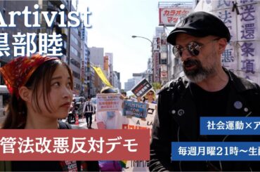 新番組『Artivist 黒部睦』Vol.5　入管法改悪反対アクションを取材！