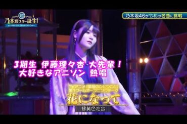 乃木坂46　花になって　伊藤理々杏　超乃木坂スター誕生#42(2024/5/6)