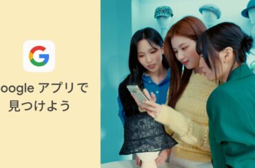 知ってる？ Google アプリ（SANA 篇）