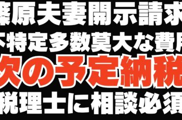 篠原常一郎弁護士コラボ開示請求巨費、次の予定納税大丈夫？