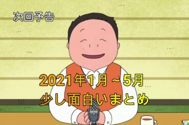深夜の馬鹿力　少し面白い2021年1月～5月