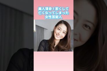 美人薄命　若くして亡くなってしまった女性芸能人