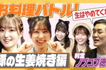 【対照的】お料理バトルで見たことない豚の生姜焼きの調理法が・・・！ノブコブ徳井どうする！【なま？？】