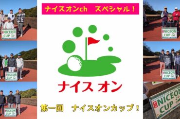 【3/11(月)開催】第1回ナイスオンカップinよみうりゴルフ俱楽部