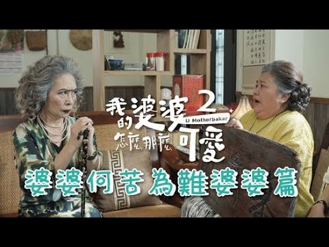 【#我的婆婆怎麼那麼可愛2】花絮 婆婆何苦為難婆婆篇 5/5起 每週日晚間8點 東森戲劇40頻道 鍾欣凌 黃姵嘉 洪都拉斯 張書偉 邱凱偉 王少偉 楊銘威 蘇晏霈 林筳諭 【#我的婆婆怎麼那麼可愛2】花絮 婆婆何苦為難婆婆篇 5/5起 每週日晚間8點 東森戲劇40頻道 鍾欣凌 黃姵嘉 洪都拉斯 張書偉 邱凱偉 王少偉 楊銘威 蘇晏霈 林筳諭