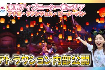 ディズニー新エリア アトラクション内部の映像公開！アナ雪・ラプンツェル・ピーターパンのリアルな世界観に小山内鈴奈アナうっとり…ファンタジースプリングスの街並みやレストランのグルメ、グッズ情報なども満載
