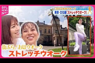 【街ぶら！おはウオーク】体と心をほぐすストレッチウオーク  東京・文化編3
