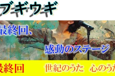 朝ドラ「ブギウギ」最終回、スズ子役の趣里さん、感動の物語とステージをありがとう