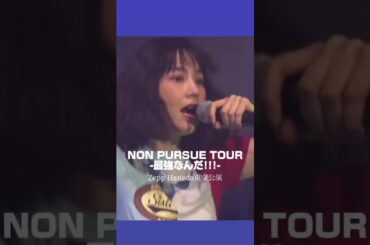 のんライブBlu-ray「PURSUE TOUR - 最強なんだ!!! -」好評発売中🎸ライブより、「Oh! Oh! Oh!」をチラッとお届けします🕺
