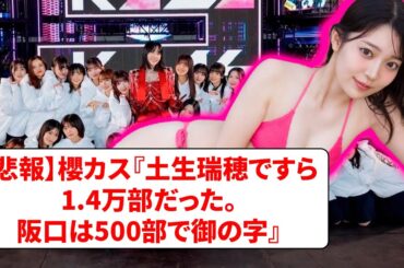 【悲報】櫻カス『土生瑞穂ですら1.4万部だった。阪口は500部で御の字』【ネットの反応】