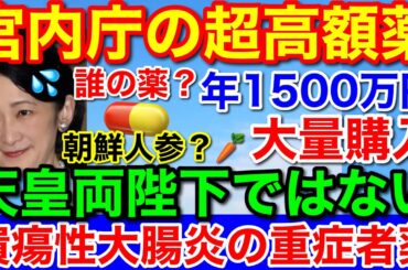 超スクープ★紀子さま重症患者か？宮内庁支出の年間1500万円の超高級薬は誰の為