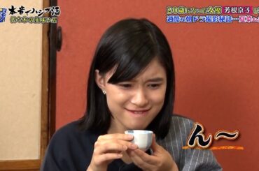 『ダウンタウンなう 』20歳になった女優 芳根京子と呑む! 過酷な朝ドラ撮影秘話･･･夏菜も共感!