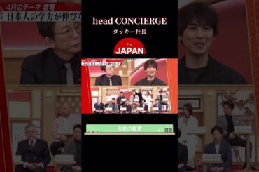 【タッキー社長】古舘伊知郎が考える教育に大切なもの #shorts