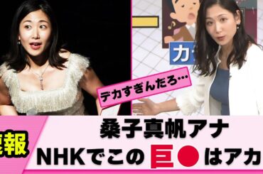 【隠しきれない】桑子真帆アナ デカすぎて男性視聴者が落ち着かない【女子アナ】【ネットの反応】