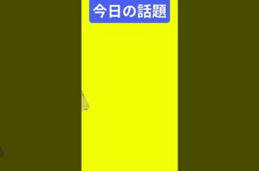 【今日の話題】#明日の話題 #豆知識 #井桁弘恵#news #雑学 #トリビア