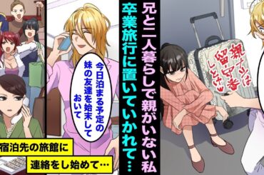 【漫画】両親がいなくて兄と2人暮らしの私はクラスの同級生で行く予定の卒業旅行に置いて行かれた…そのまま家に帰ったら私を見た兄の顔色が急に変わり宿泊先の旅館に電話をし始めて・・・