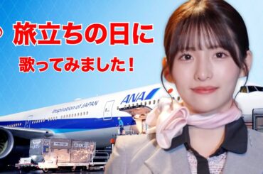 【旅立ちの日に】歌ってみた