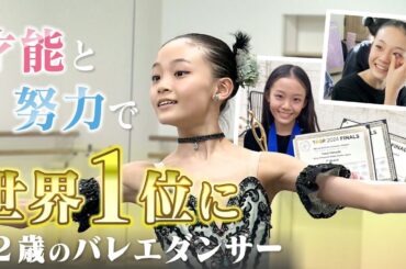 才能と努力で2度目の“世界１位”に　12歳バレエダンサー山田優七の魅力　快挙の裏には悔し涙も