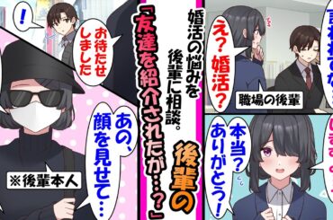 【漫画】親に婚活を急かされ後輩に相談すると「婚活中の友達紹介しましょうか？」と友達を紹介され合うことになったが...