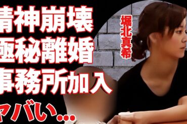 堀北真希が精神崩壊した現在...極秘離婚の真相に驚きを隠せない...『ヒガンバナ』で有名な女優が加入すると言われる事務所...山口百恵に誓った想いがヤバすぎた...