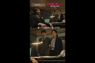 「小倉劇場パート①」 #花咲舞が黙ってない #今田美桜 #山本耕史 #shorts