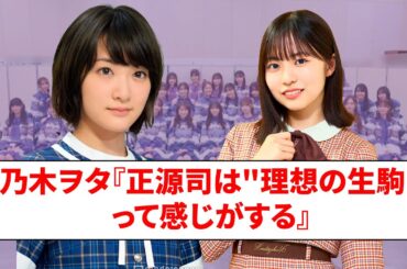 乃木ヲタ『正源司は"理想の生駒"って感じがする』【ネットの反応】