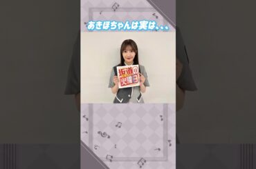 大沼晶保ちゃんは実は。。。#櫻坂46 #大沼晶保 #アイドル #ゆっくり解説 #エピソード #可愛い #雑学 #2期生 #shorts #short