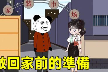 胖妻發家記#64：王秀幫助週達福套路敵人，還把經理也坑的體無完膚，事情告一段路王秀秀為回家做準備！ 【貓小八動畫】