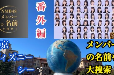 【前編】NMB48メンバーの名前を探せ！番外編～東京ディズニーシーで大捜索！～