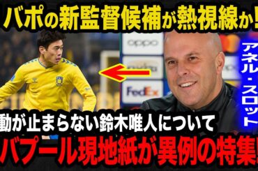 【海外の反応】U23日本代表の鈴木唯人が直近6試合で6ゴールと大暴れ！止まらない躍動にリバプール現地紙が異例の特集で獲得を熱望！【U23日本代表/リバプール/プレミアリーグ】