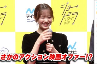 森香澄アナにまさかのアクション映画オファー!?／「ショードラアワード2024」授賞式