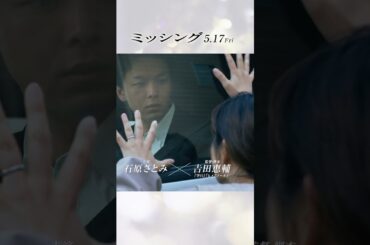 映画『ミッシング』15秒ショート（問いかけ編）2024年5月17日（金）公開