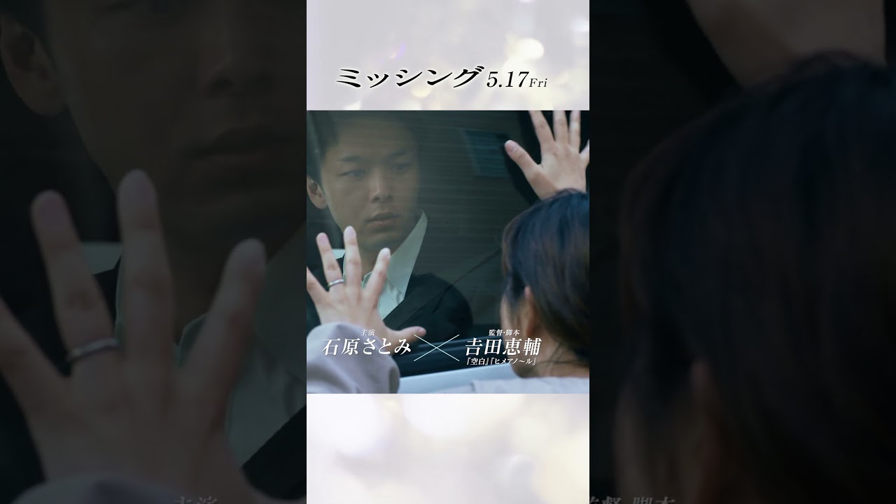 映画『ミッシング』15秒ショート(問いかけ編)2024年5月17日(金)公開 映画『ミッシング』15秒ショート(問いかけ編)2024年5月17日(金)公開