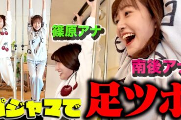 【足ツボ３番勝負】パジャマでぶら下がり対決！【篠原アナvs南後アナ】