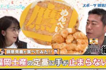 【御意見番が食べてみた12球団お土産編2024】第2弾ソフトバンクホークス!!　上原浩治さんと唐橋ユミさんが福岡の定番お土産に夢中!?
