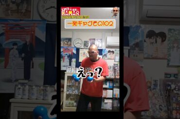 一発ギャグその102(2024年5月2日撮影)