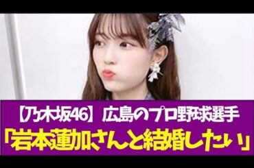 【乃木坂46】広島のプロ野球選手「岩本蓮加さんと結婚したい」