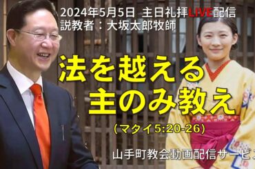 【主日礼拝LIVE配信】2024年5月5日＠山手町教会動画配信サービス