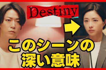 【Destiny】第4話 奏と真樹の会話シーンに重要な意味がある！第5話直前考察ドラマ感想 ディスティニー