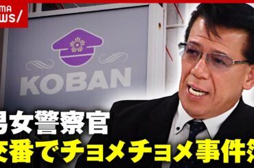 【交番で性行為】警察官が交番でチョメチョメ…禁断の場所を選ぶ理由｜ABEMA的ニュースショー