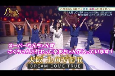 乃木坂46　大阪LOVER　早川聖来withスーパーやんちゃんず　乃木坂スター誕生#19（2021年09月20日）　修正