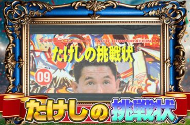 早すぎた龍が如く?『たけしの挑戦状』実機プレイでクリア出来るか !?（Kitano Takeshi's Challenge）【タレントゲーム5番勝負＋α 1】#レトロゲーム