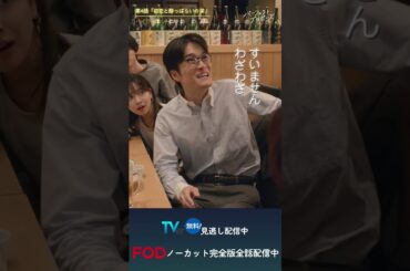 ドラマ「パーフェクトプロポーズ」第4話ハイライト映像#shorts  #ドラマ