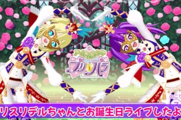 【アイドルランドプリパラ#267】気付いてはいけない事に気付いてしまいました。。【りおのアドパラシーズン3】【プロミス】【TVライブ】