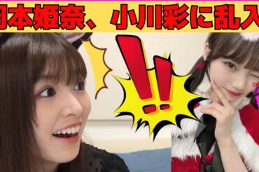 【小川彩】おかひな乱入で大喜びするあーや/文字起こし（乃木坂46・のぎおび）