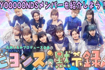 BEYOOOOONDSメンバーを紹介しよう！ 『ビヨンズ黙示録』#49