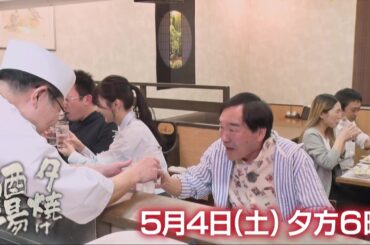 5/4(土)夕方6時「夕焼け酒場」鮮魚にこだわる二代目ご主人の絶品料理に舌鼓！台東区御徒町「さかな家 嬉八」