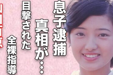 山口百恵と三浦友和との息子の“逮捕”…目撃された“全裸”レッスンの真相に言葉を失う…「いい日 旅立ち」でも有名な元アイドルの“がん闘病”の実態に驚きを隠せない…