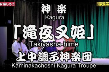 📸神楽フェス in マリーナホップ③👹神楽「滝夜叉姫」上中調子神楽団📅2024年5月3日📸感動のお裾分け速報版📸右追跡カメラ速報版📢上中調子、中々調子、もとえ上々調子がええのう(*^^*)